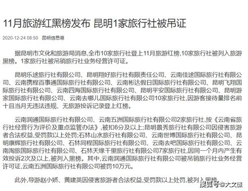 旅行社行業(yè)監(jiān)管趨嚴 云南潤通國際旅行社被吊銷許可證，五洲旅行社受重罰